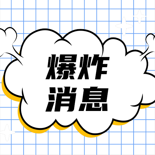 爆炸消息
