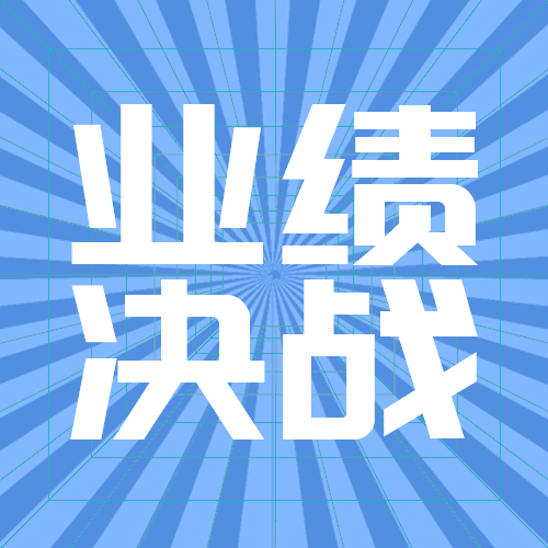 业绩决战
