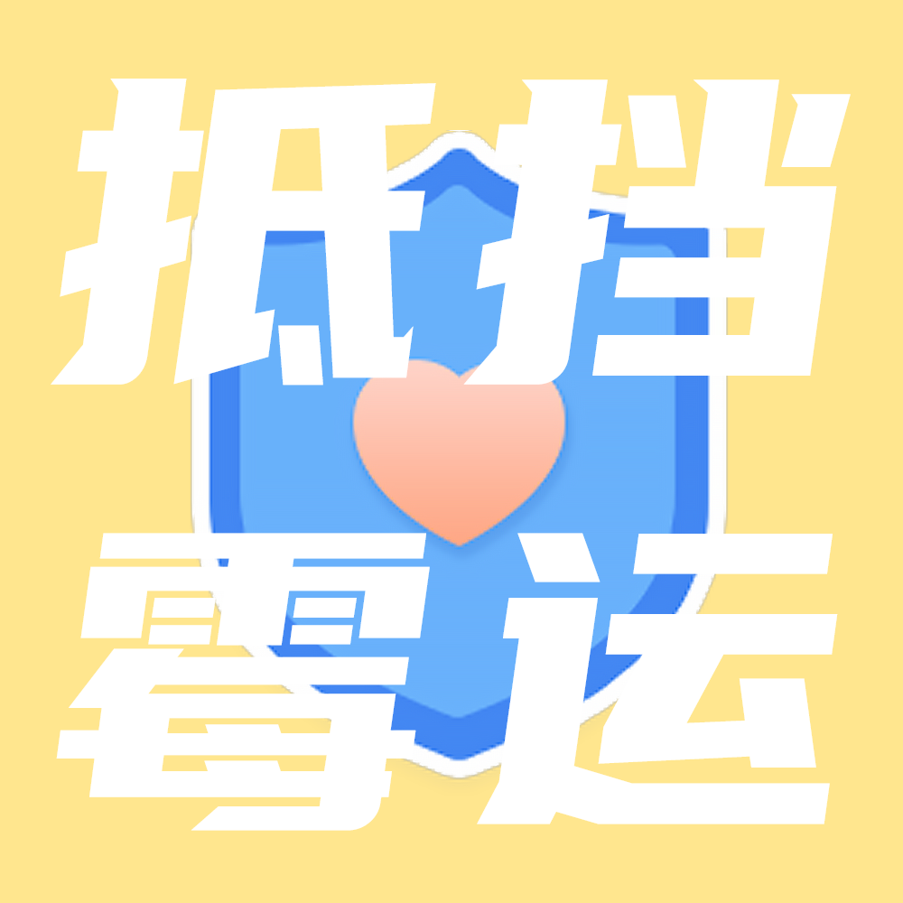 抵挡霉运