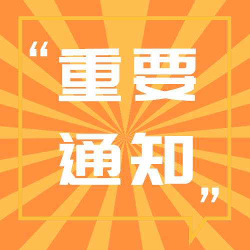 重要通知