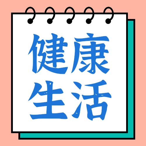 健康生活