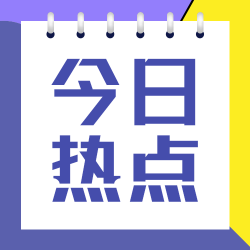 今日热点
