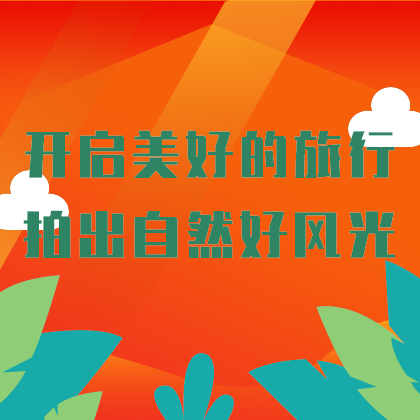 开启美好旅行