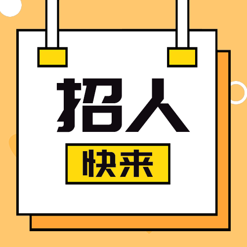 招人