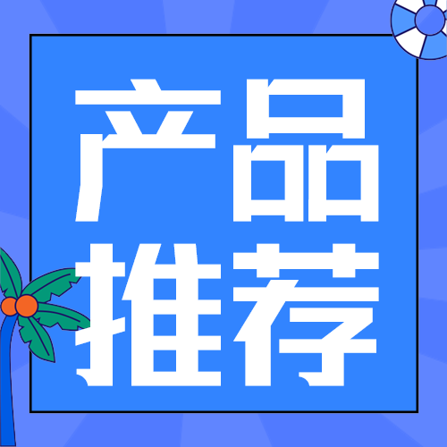 产品推荐
