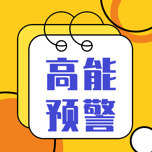 高能预警