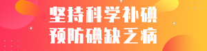 科学防碘