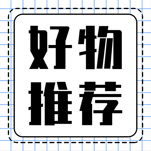 好物推荐