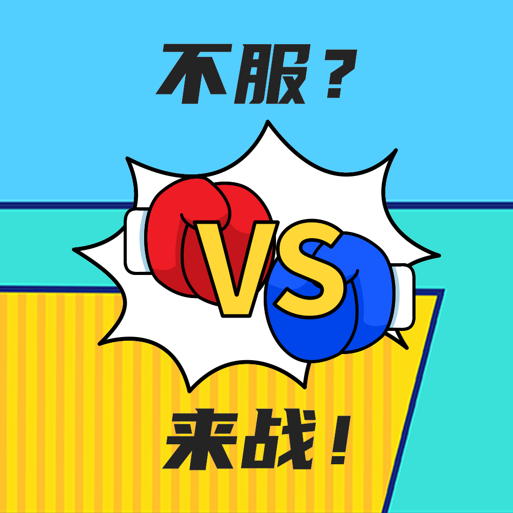 不服来战