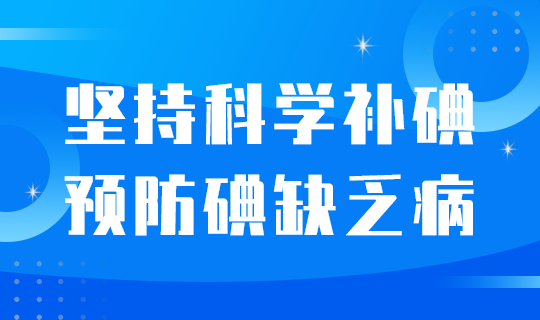 科学防碘