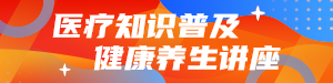 医疗知识普及