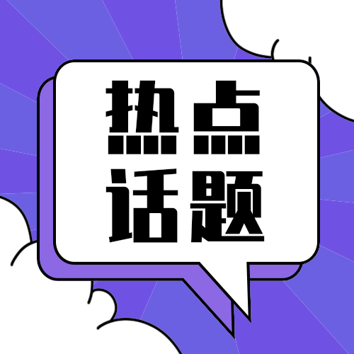 热点话题