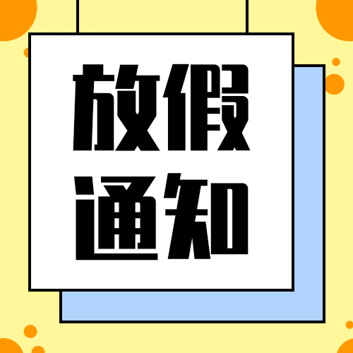 放假通知