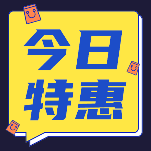 今日特惠
