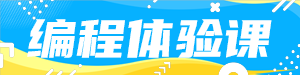 编程体验课备
