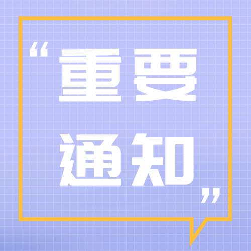 重要通知