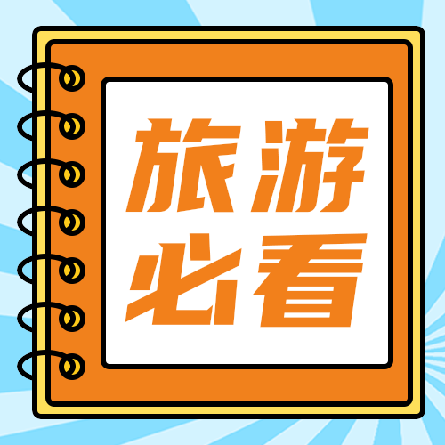旅游必看