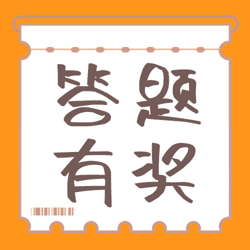 答题有奖