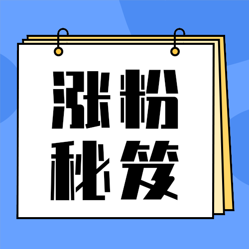 涨粉秘笈