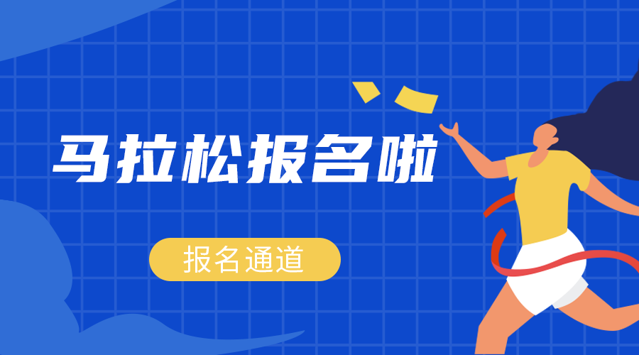 马拉松报名，手机横幅广告