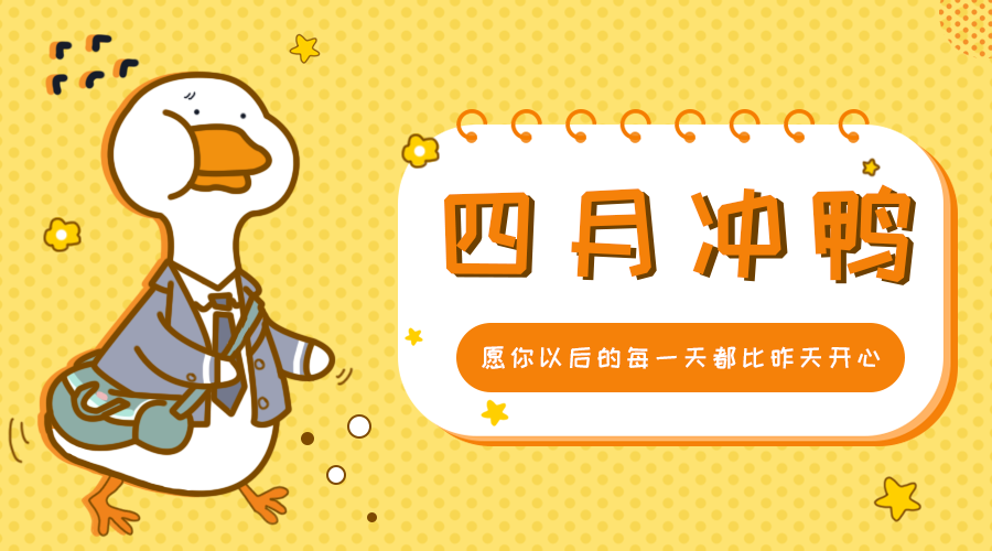 四月加油鸭