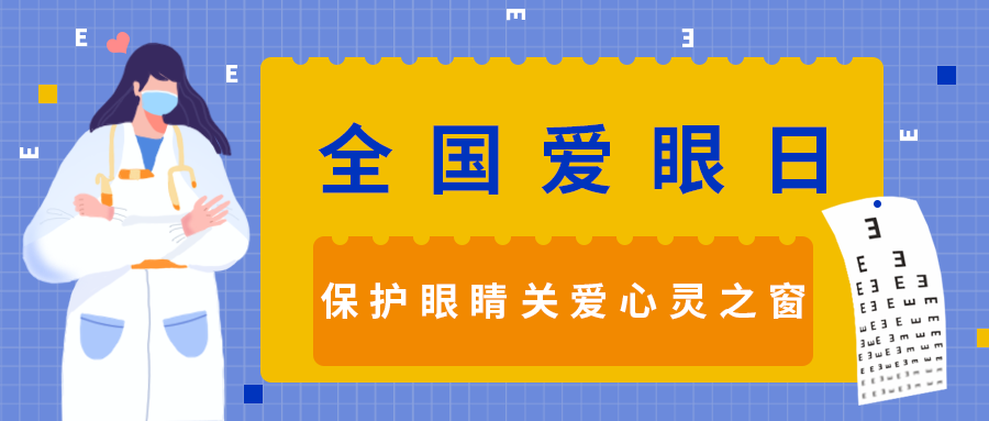 全国爱眼日，保护眼睛