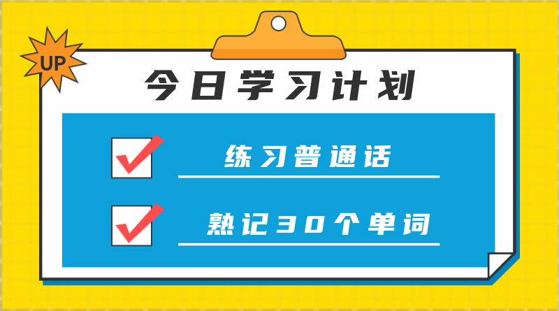 今日学习计划，手机横幅广告