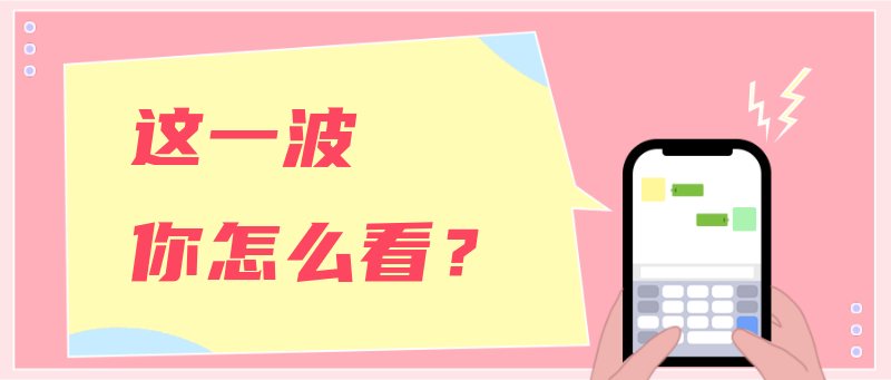 这一波你怎么看，对话聊天