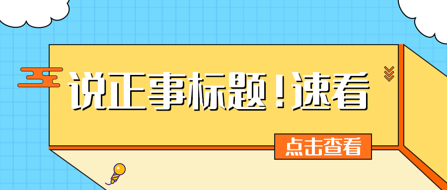 说正事标题