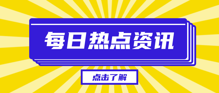 每日资讯热点新闻