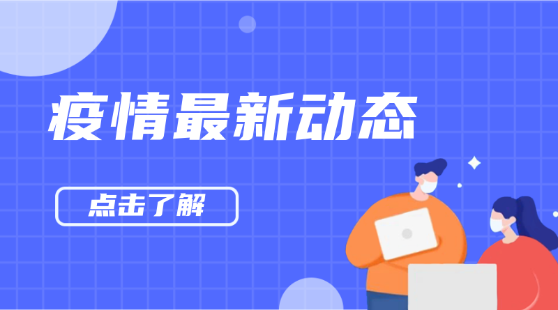 疫情最新动态，手机横幅广告