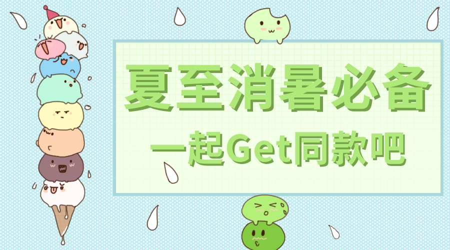 入夏吃冰，香甜雪糕