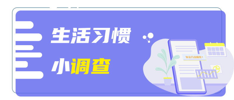 生活习惯调查！!