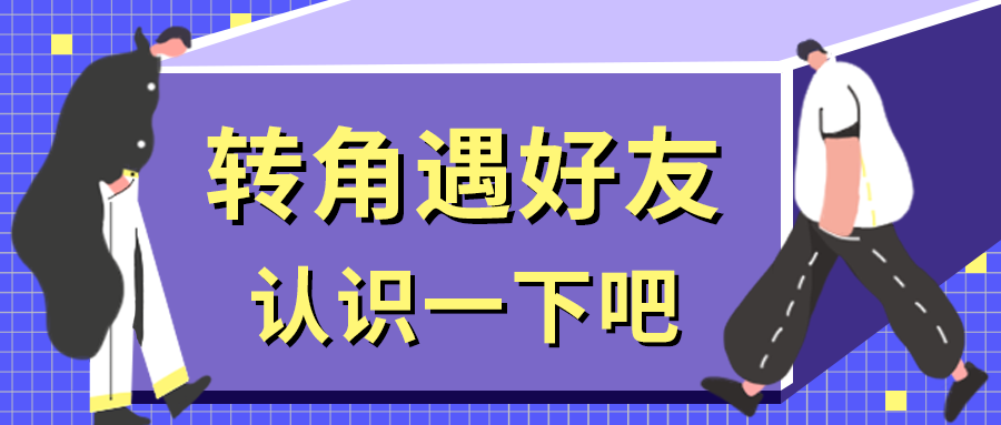 转角遇好友