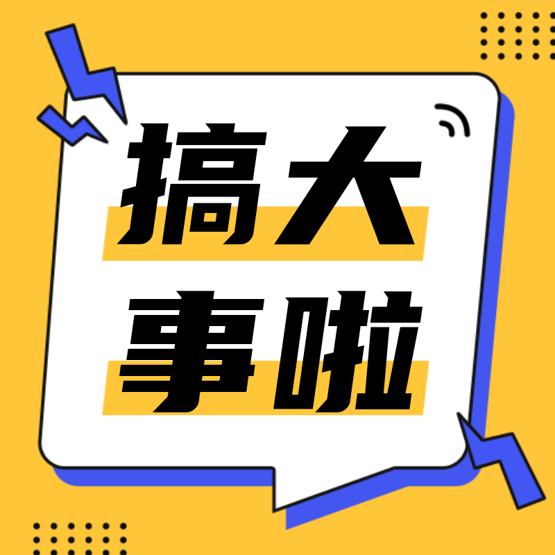 搞大事，最新消息