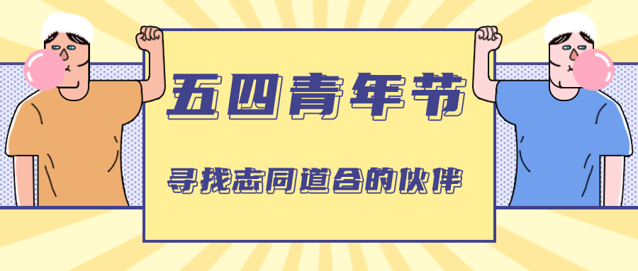 寻找志同道合的伙伴