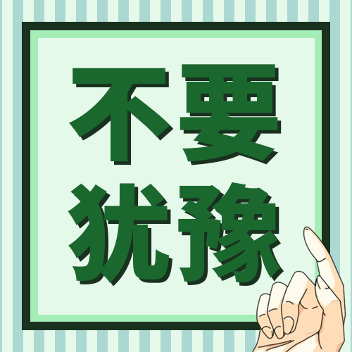 不要犹豫