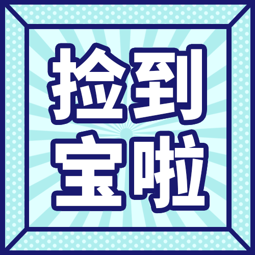捡到宝啦
