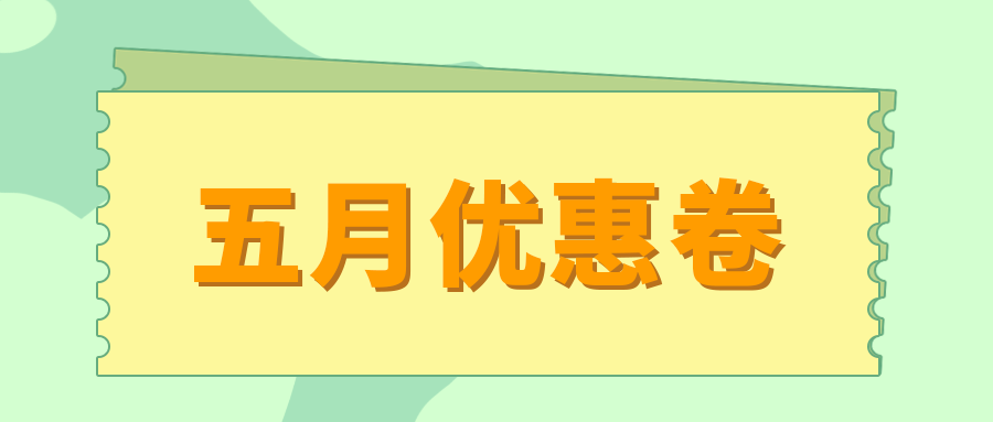 五月优惠券