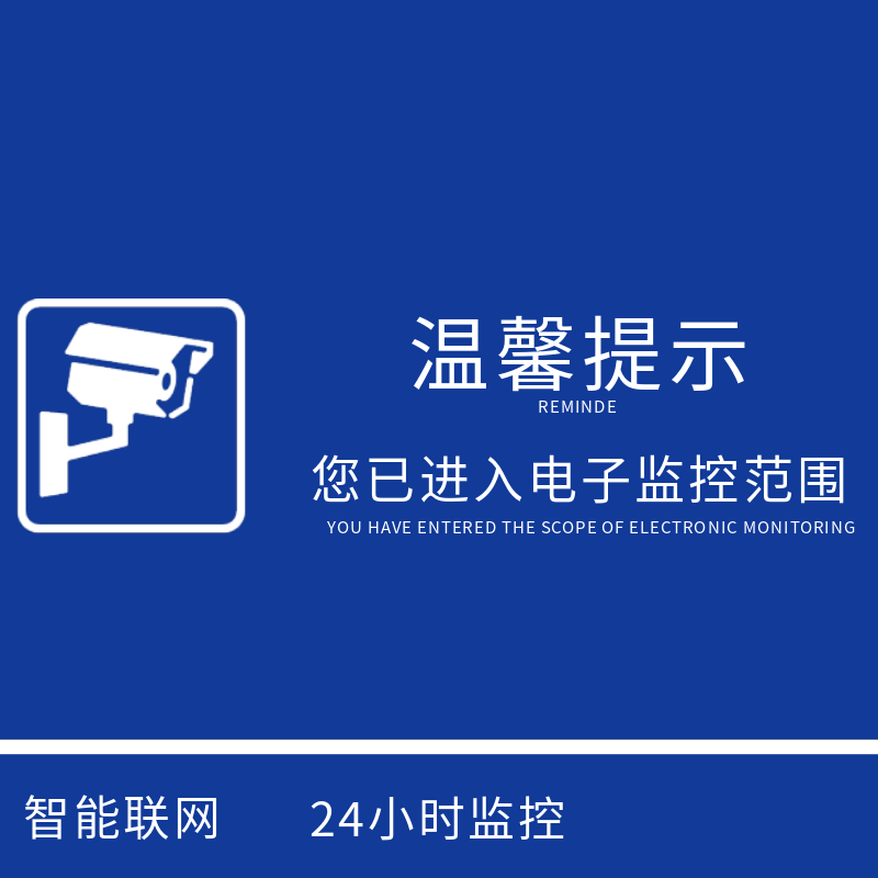 您已进入电子监控范围