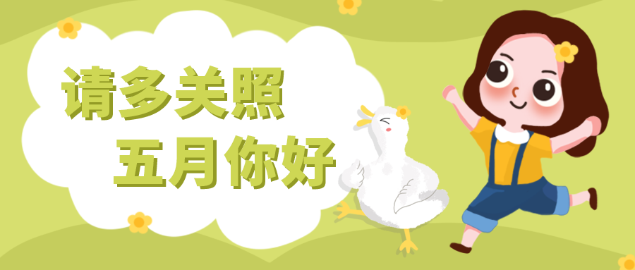 初次见面，请多关照