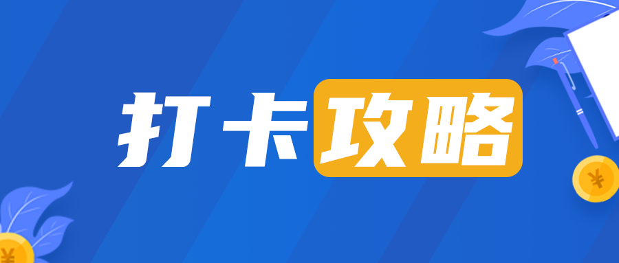 打卡攻略，公众号首图