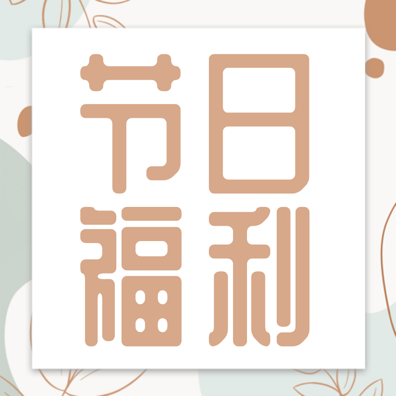 节日福利，清新