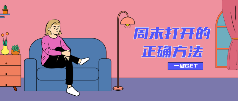 /static/assets/images/default-pic.png 周末打开的正确方法!搞笑娱乐公众号首图