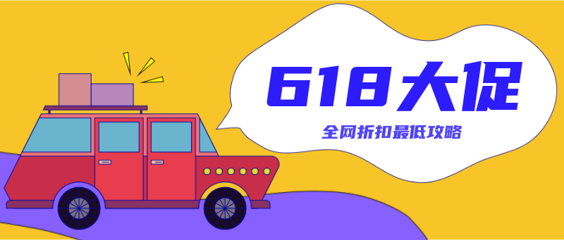 /static/assets/images/default-pic.png 618打折!全网折扣最低