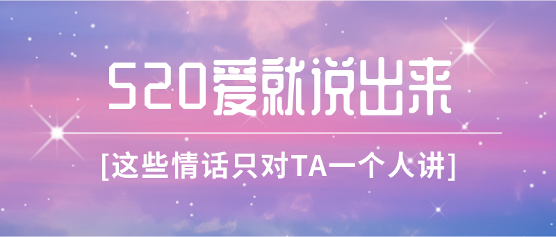 520告白季，情话