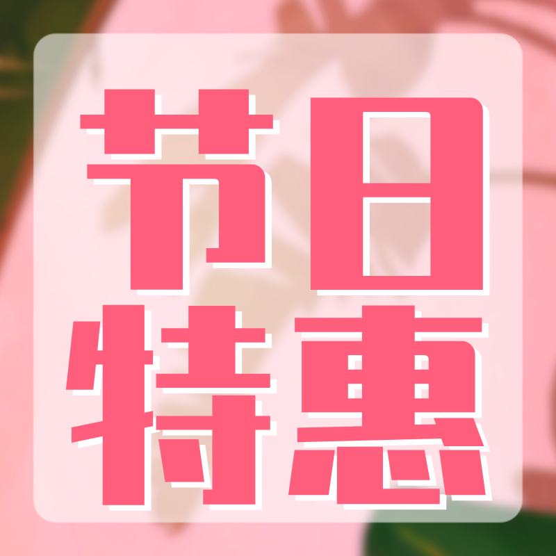 母亲节特惠，营销