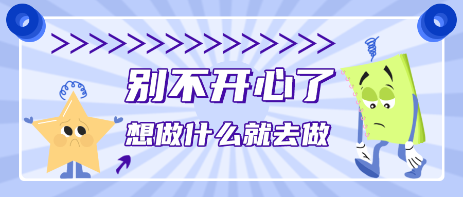 别不开心，大胆去做