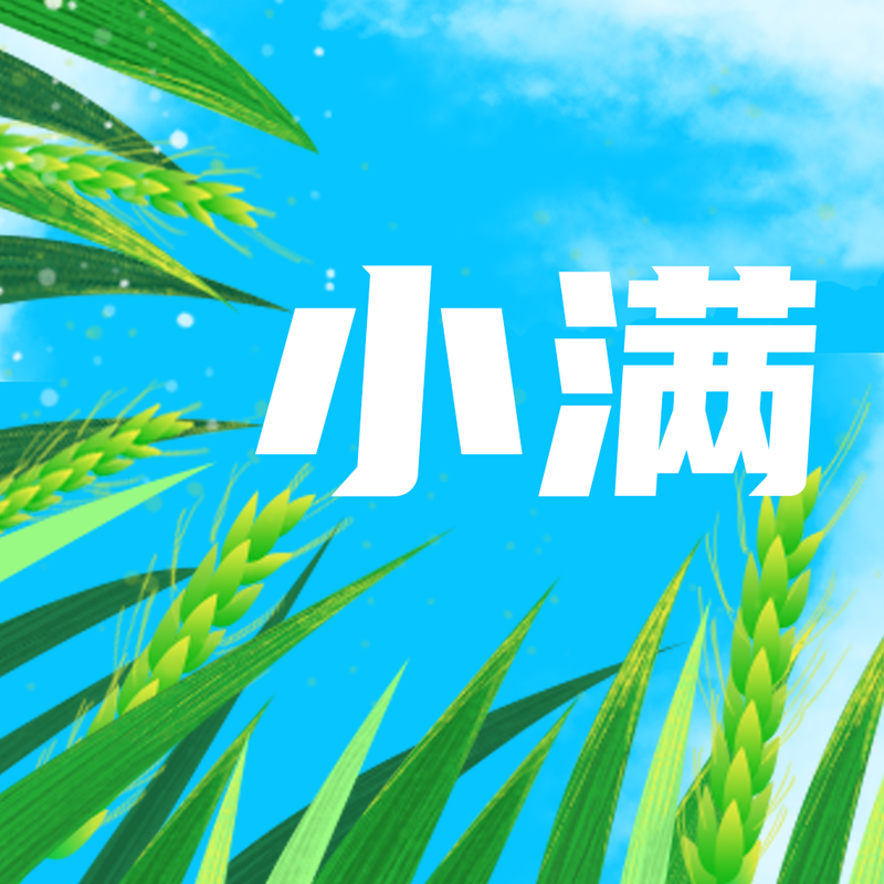 /static/assets/images/default-pic.png 小满节气公众号次图
