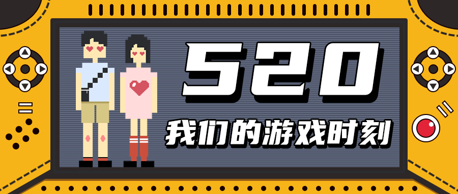 520我们的游戏时刻